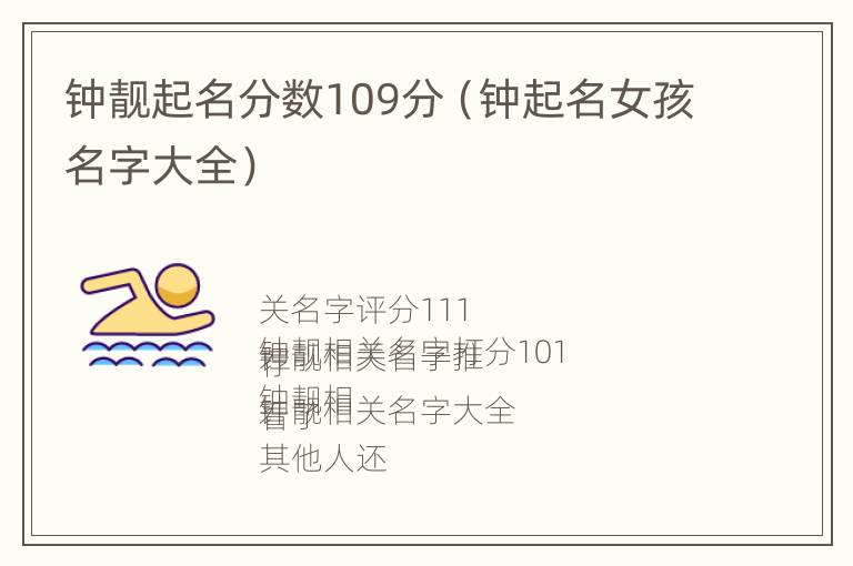 钟靓起名分数109分（钟起名女孩名字大全）