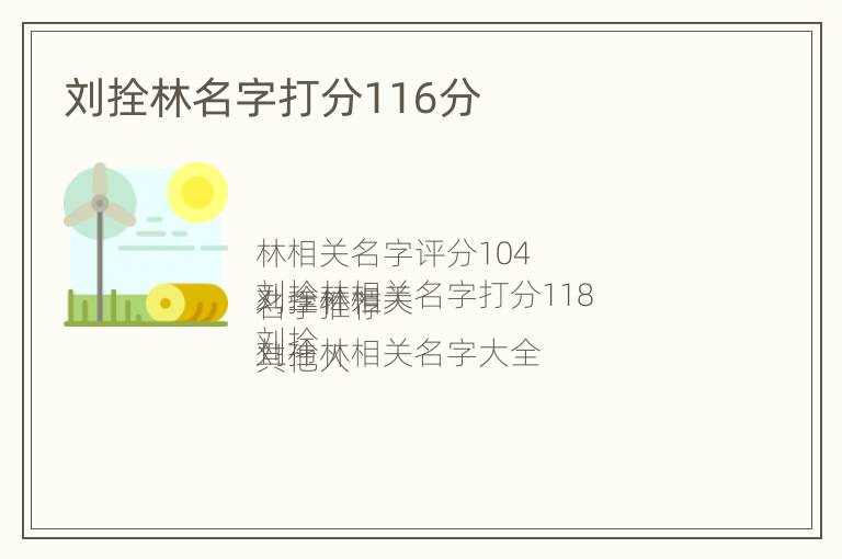 刘拴林名字打分116分