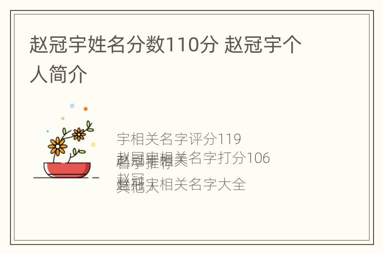 赵冠宇姓名分数110分 赵冠宇个人简介