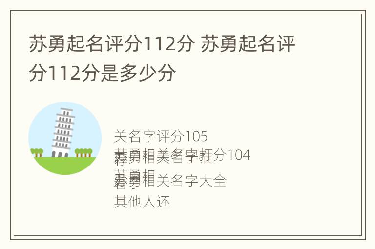 苏勇起名评分112分 苏勇起名评分112分是多少分