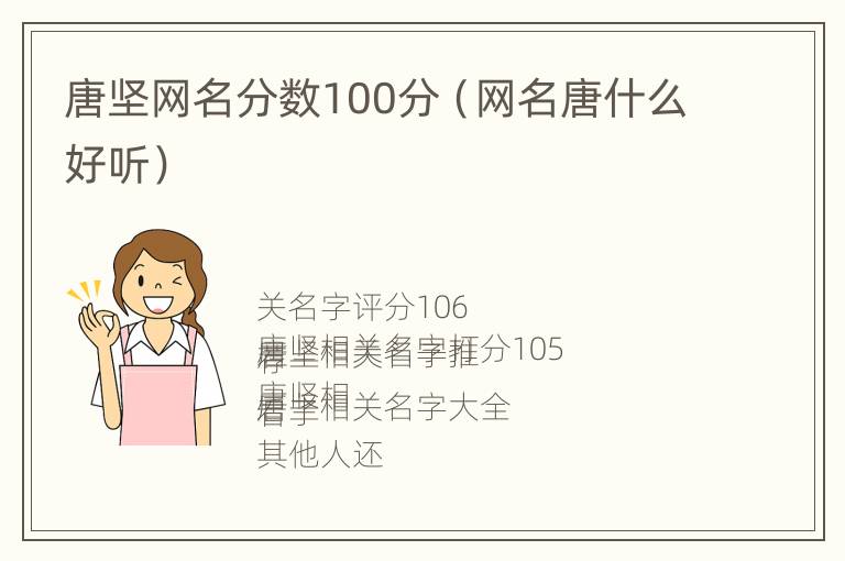 唐坚网名分数100分（网名唐什么好听）