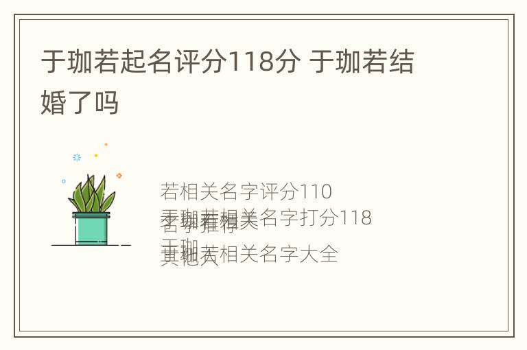 于珈若起名评分118分 于珈若结婚了吗