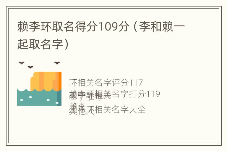 赖李环取名得分109分（李和赖一起取名字）