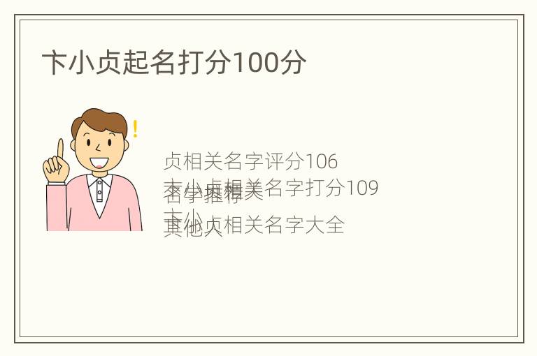 卞小贞起名打分100分