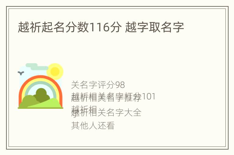 越祈起名分数116分 越字取名字