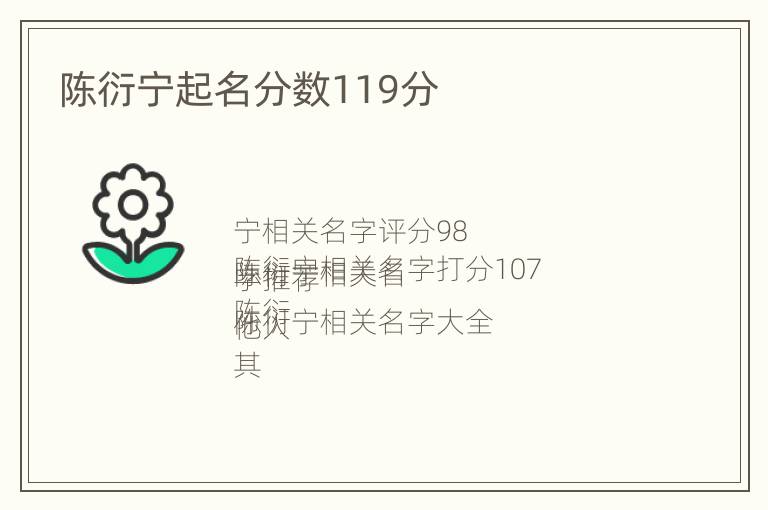 陈衍宁起名分数119分