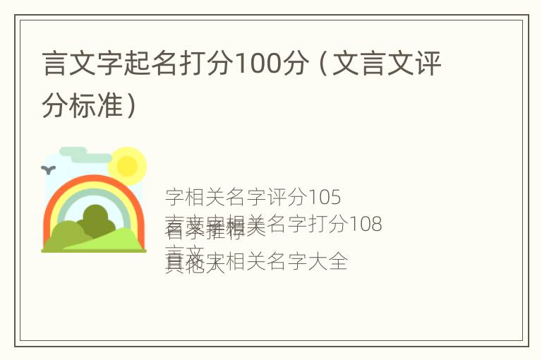 言文字起名打分100分（文言文评分标准）