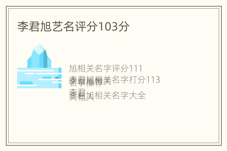 李君旭艺名评分103分