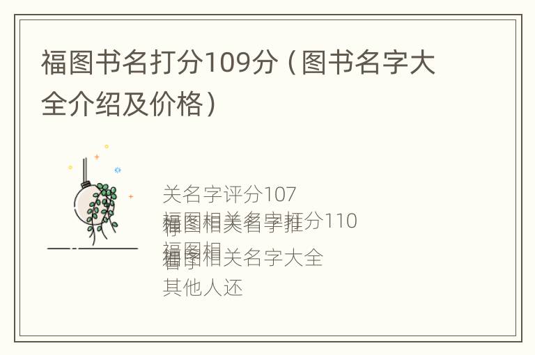 福图书名打分109分（图书名字大全介绍及价格）