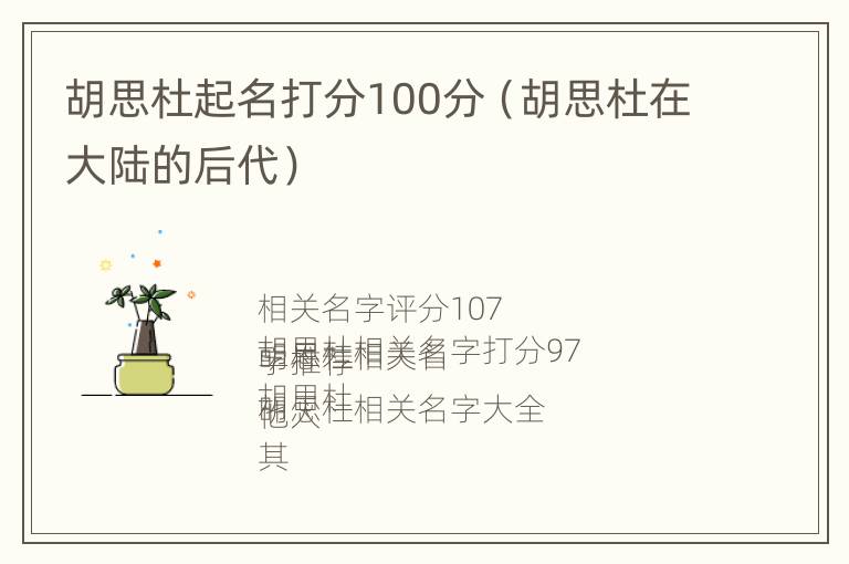 胡思杜起名打分100分（胡思杜在大陆的后代）