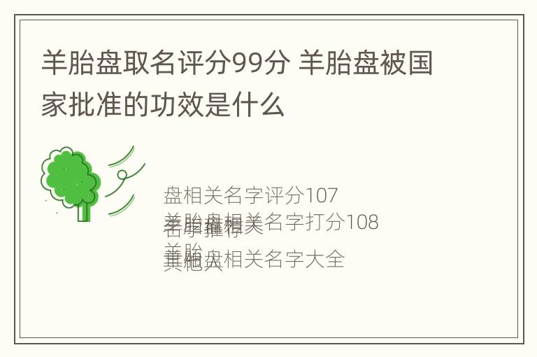 羊胎盘取名评分99分 羊胎盘被国家批准的功效是什么