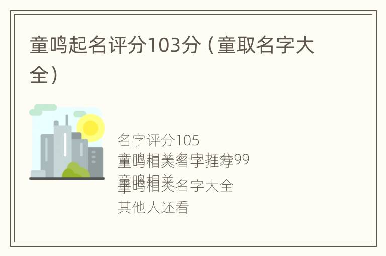 童鸣起名评分103分（童取名字大全）