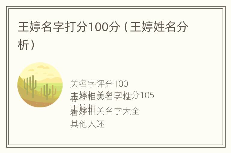 王婷名字打分100分（王婷姓名分析）