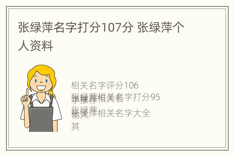 张绿萍名字打分107分 张绿萍个人资料