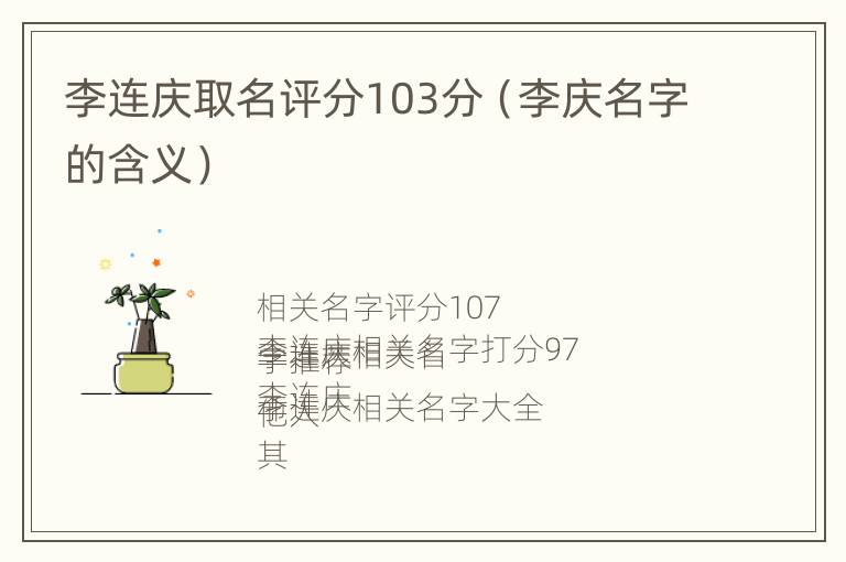 李连庆取名评分103分（李庆名字的含义）