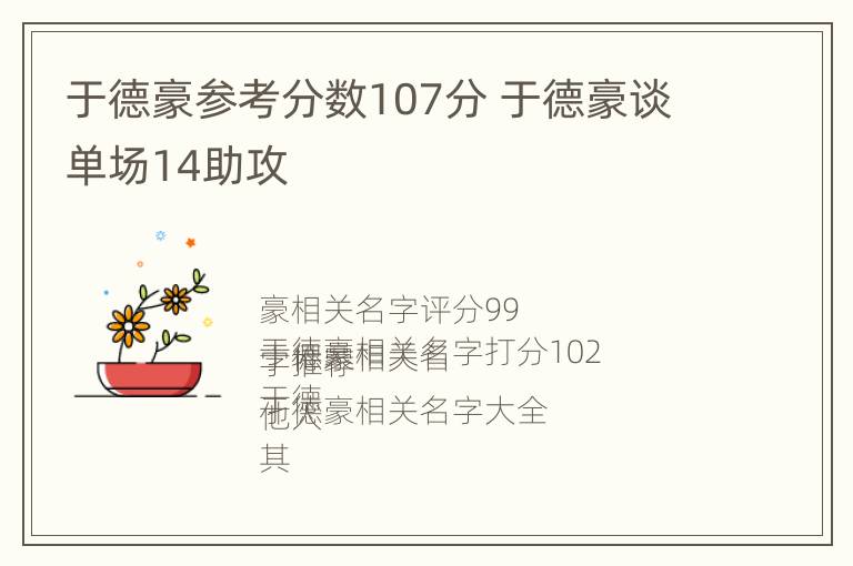 于德豪参考分数107分 于德豪谈单场14助攻