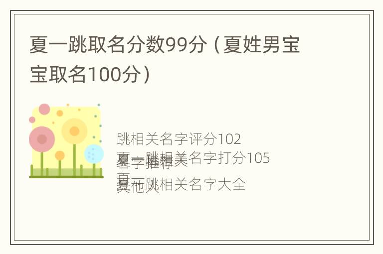 夏一跳取名分数99分（夏姓男宝宝取名100分）