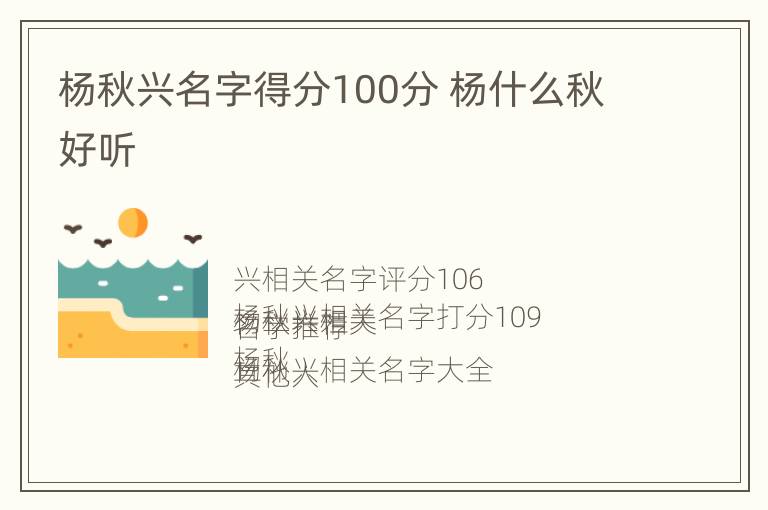 杨秋兴名字得分100分 杨什么秋好听