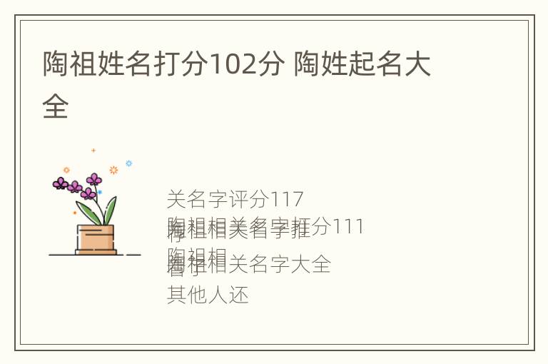 陶祖姓名打分102分 陶姓起名大全