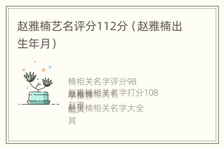 赵雅楠艺名评分112分（赵雅楠出生年月）