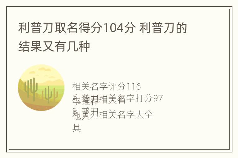 利普刀取名得分104分 利普刀的结果又有几种