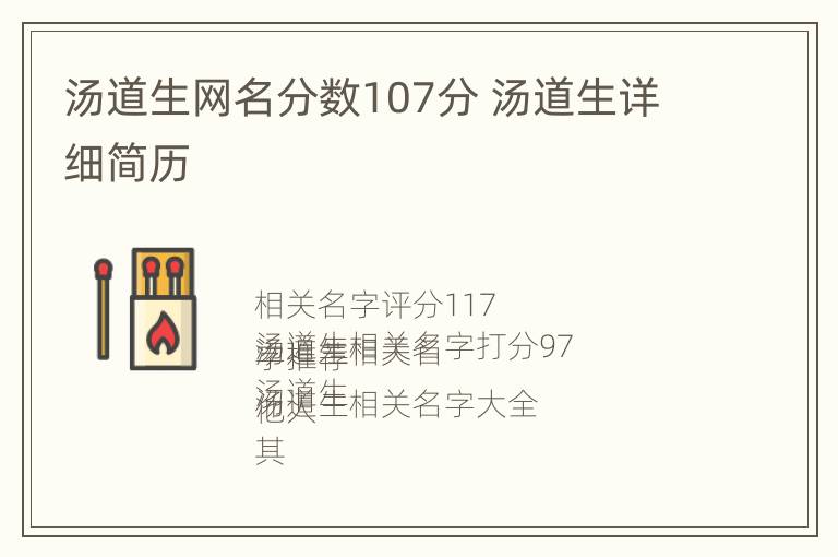 汤道生网名分数107分 汤道生详细简历