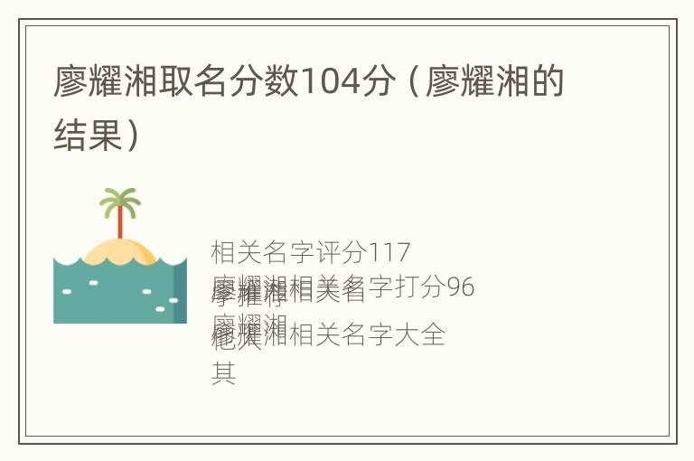 廖耀湘取名分数104分（廖耀湘的结果）