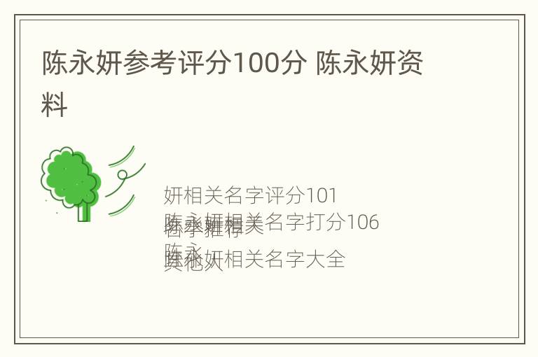 陈永妍参考评分100分 陈永妍资料