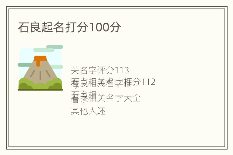 石良起名打分100分