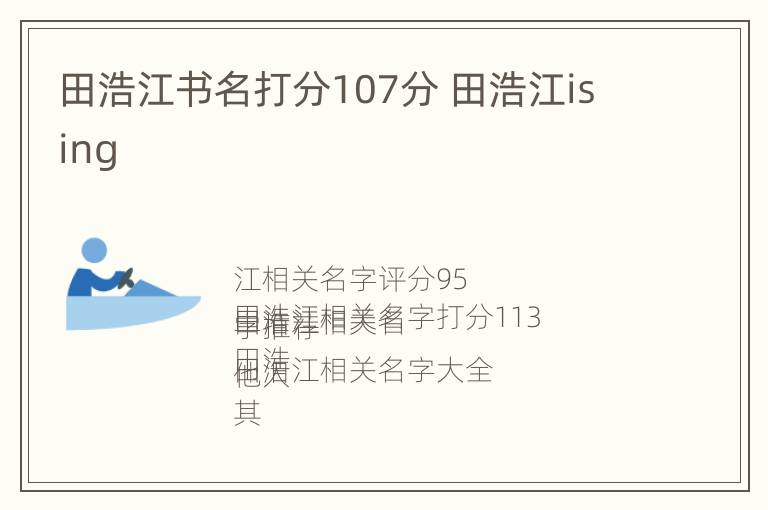 田浩江书名打分107分 田浩江ising