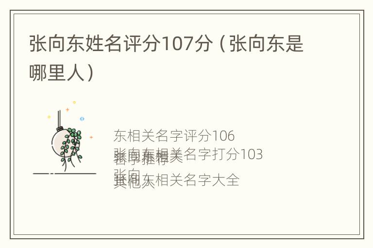 张向东姓名评分107分（张向东是哪里人）