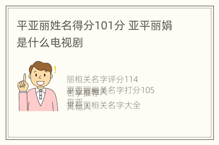 平亚丽姓名得分101分 亚平丽娟是什么电视剧