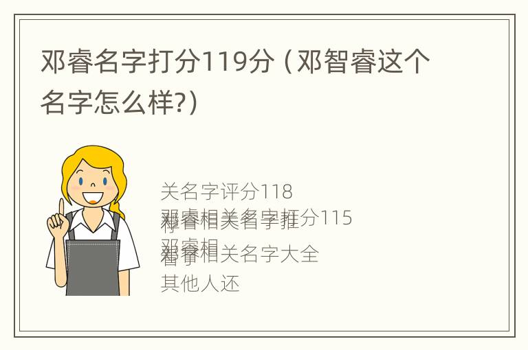 邓睿名字打分119分（邓智睿这个名字怎么样?）