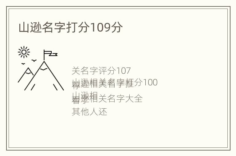 山逊名字打分109分