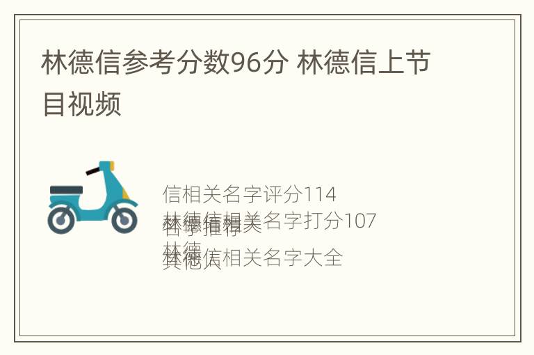 林德信参考分数96分 林德信上节目视频