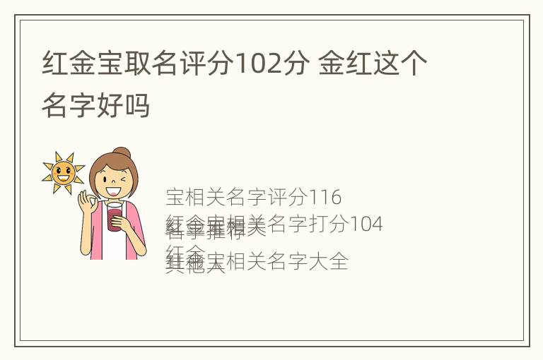 红金宝取名评分102分 金红这个名字好吗