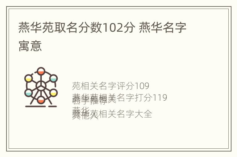 燕华苑取名分数102分 燕华名字寓意