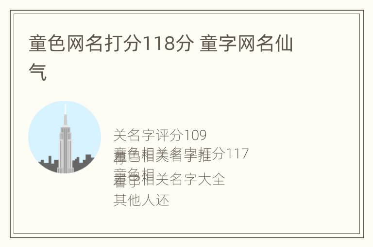 童色网名打分118分 童字网名仙气