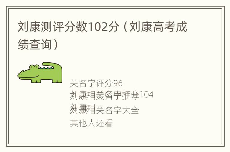 刘康测评分数102分（刘康高考成绩查询）