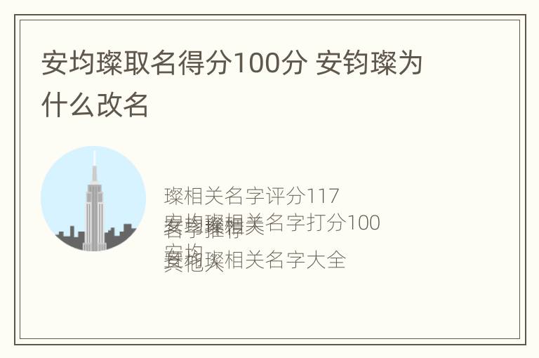 安均璨取名得分100分 安钧璨为什么改名