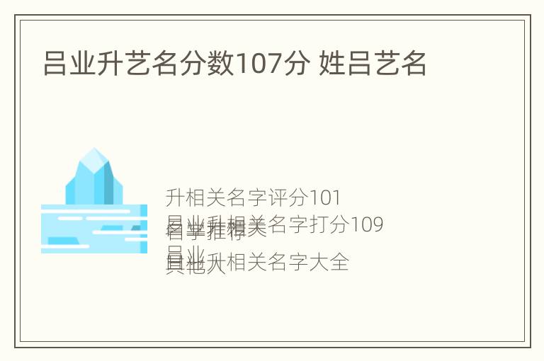 吕业升艺名分数107分 姓吕艺名