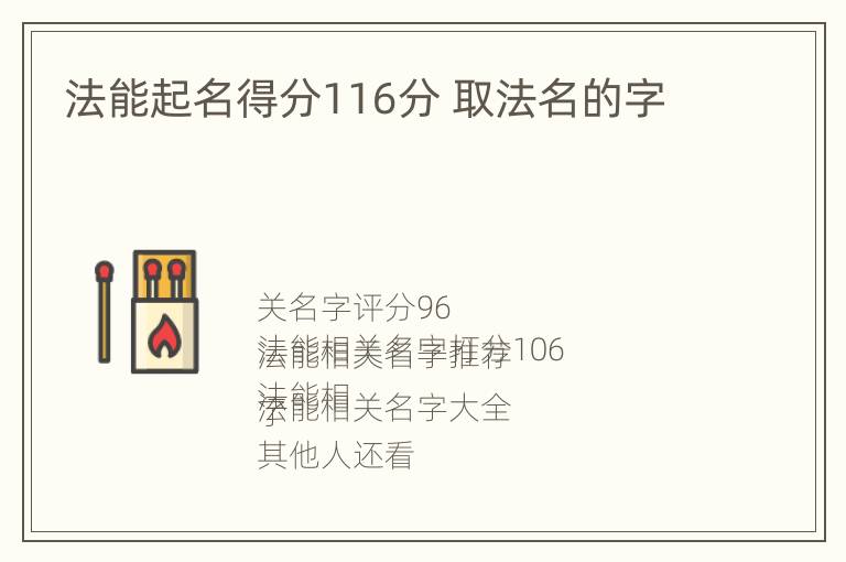 法能起名得分116分 取法名的字