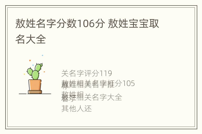 敖姓名字分数106分 敖姓宝宝取名大全