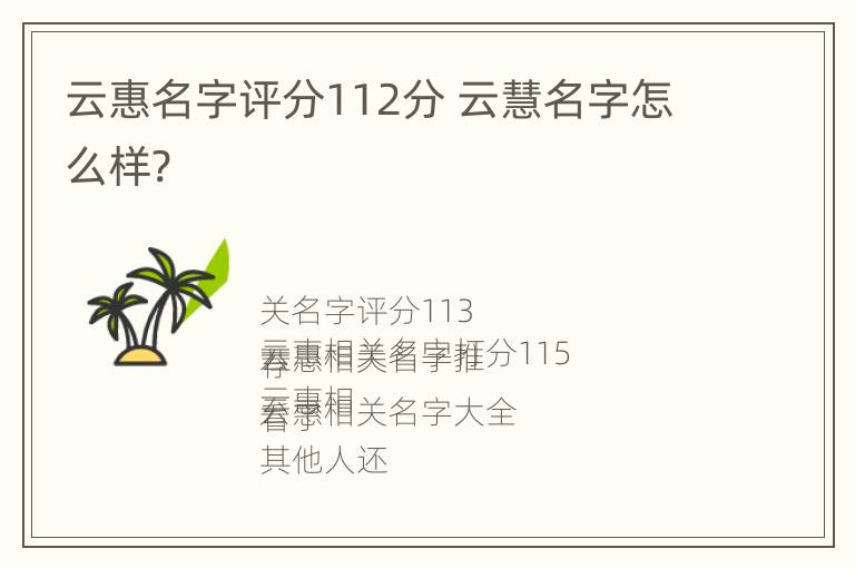 云惠名字评分112分 云慧名字怎么样?