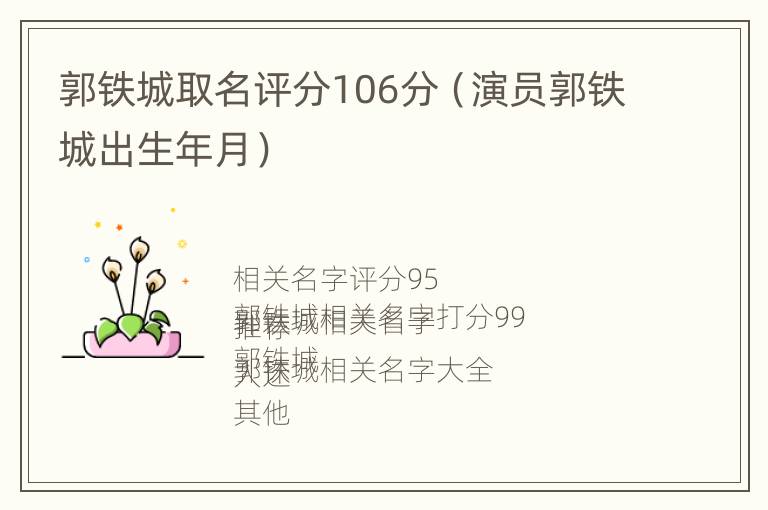 郭铁城取名评分106分（演员郭铁城出生年月）