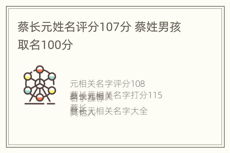 蔡长元姓名评分107分 蔡姓男孩取名100分