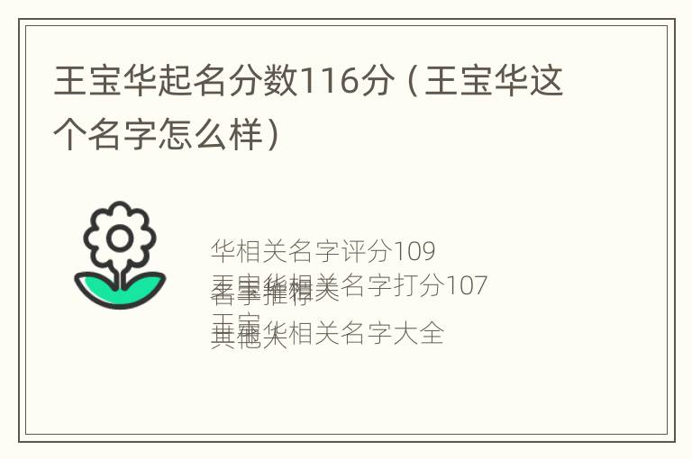 王宝华起名分数116分（王宝华这个名字怎么样）