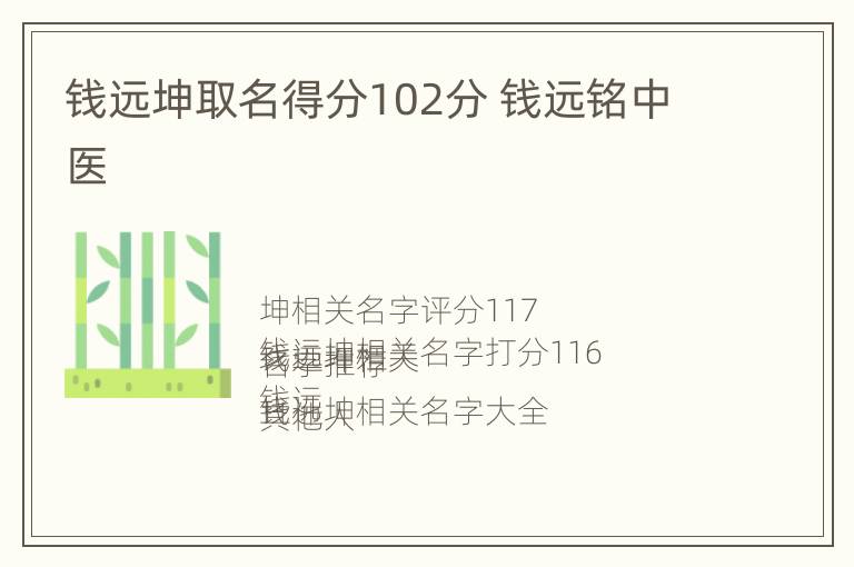 钱远坤取名得分102分 钱远铭中医