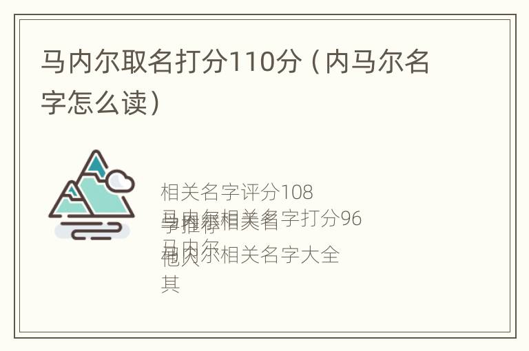 马内尔取名打分110分（内马尔名字怎么读）