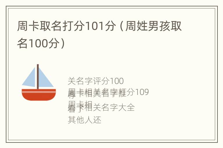 周卡取名打分101分（周姓男孩取名100分）